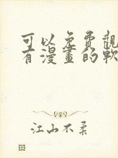 可以免费观看所有漫画的软件app