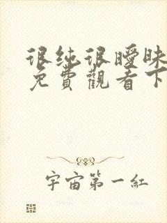 很纯很暧昧漫画免费观看下拉式六漫画