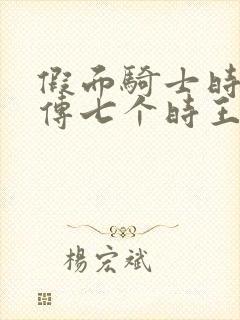 假面骑士时王外传七个时王