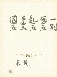 国产乱码一区二区三区区别