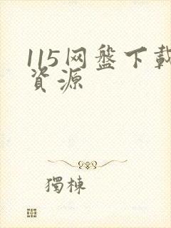 115网盘下载资源
