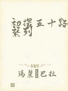 初撮五十路熟女系列