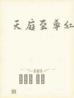 天庭至尊红包群封面