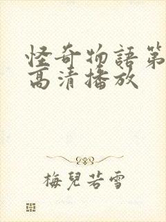 怪奇物语第二季高清播放