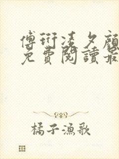 傅珩凌夕颜小说免费阅读最新章节更