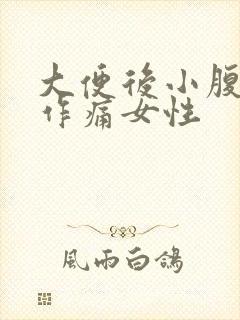 大便后小腹隐隐作痛女性