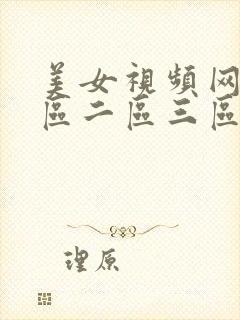 美女视频网站一区二区三区