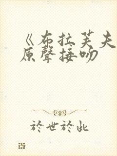 《布拉芙夫人》原声接吻