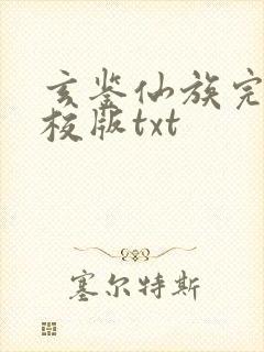 玄鉴仙族完整精校版txt