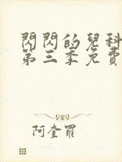 闪闪的儿科医生第三季免费观看完整版