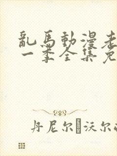 乱马动漫老版第一季全集免费观看