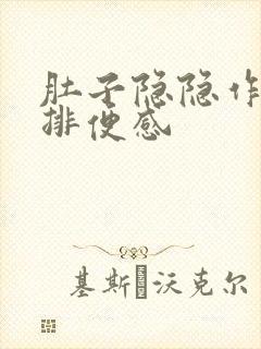 肚子隐隐作痛有排便感