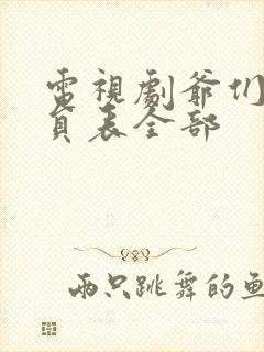 电视剧爷们儿演员表全部