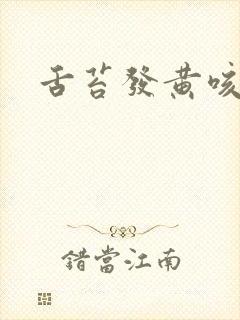 舌苔发黄咳黄痰封面