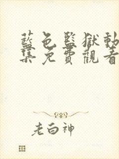 蓝色监狱动漫全集免费观看