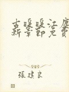 古暖暖江尘御最新章节免费阅读书旗网