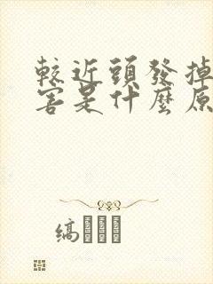 较近头发掉的厉害是什么原因