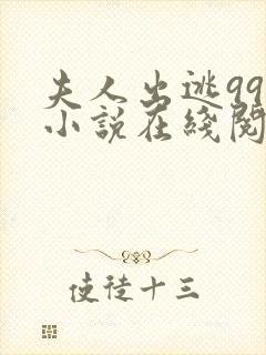 夫人出逃99次小说在线阅读