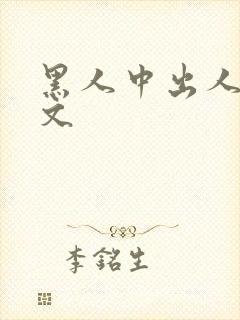 黑人中出人妻中文