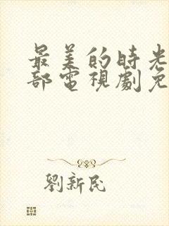 最美的时光第二部电视剧免费观看