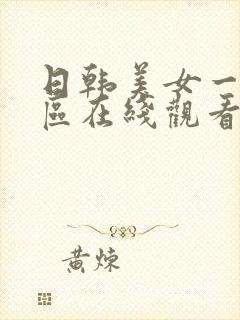 日韩美女一区二区在线观看视频封面