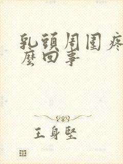 乳头周围疼是怎么回事