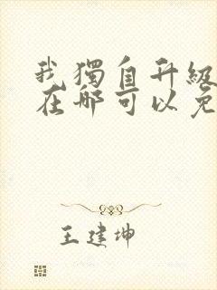 我独自升级漫画在哪可以免费封面