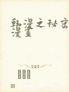 韩漫之秘密教学漫画封面