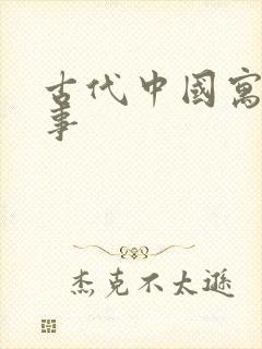 古代中国寓言故事