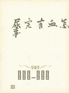 尿完有血怎么回事