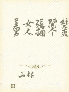 美女张开双腿让男人捅个爽