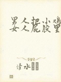 男人把小鸡插进女人屁股里的视频封面