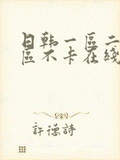 日韩一区二区三区不卡在线播放