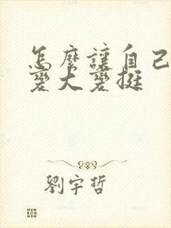 怎么让自己的胸变大变挺