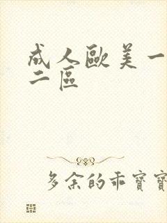 成人欧美一区 二区