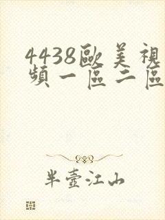 4438欧美视频一区二区三区