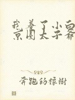 我养了小白脸是京圈太子爷短剧