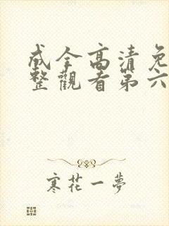 成全高清免费完整观看第六季