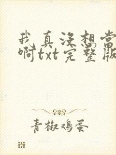 我真没想当反派啊txt完整版封面