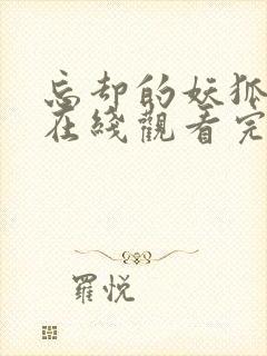 忘却的妖狐动漫在线观看完整版封面