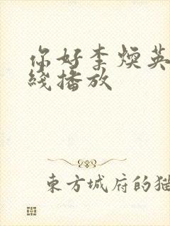 你好李焕英 在线播放