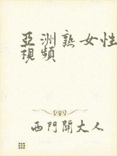 亚洲熟女性生活视频封面