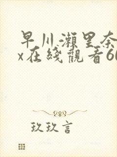 早川濑里奈jux在线观看601