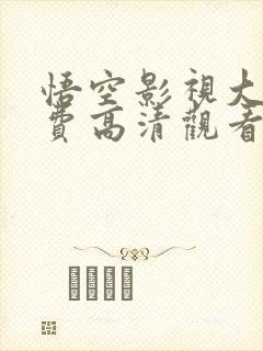 悟空影视大全免费高清观看