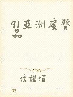 91亚洲蜜臀精品
