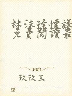 林沫徐怀谦小说免费阅读最新章节