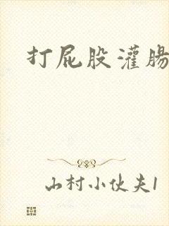 打屁股灌肠姜罚