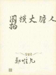 国模大胆人体棚拍