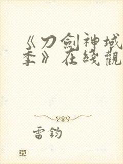 《刀剑神域第二季》在线观看