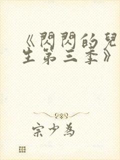 《闪闪的儿科医生第三季》纪录片